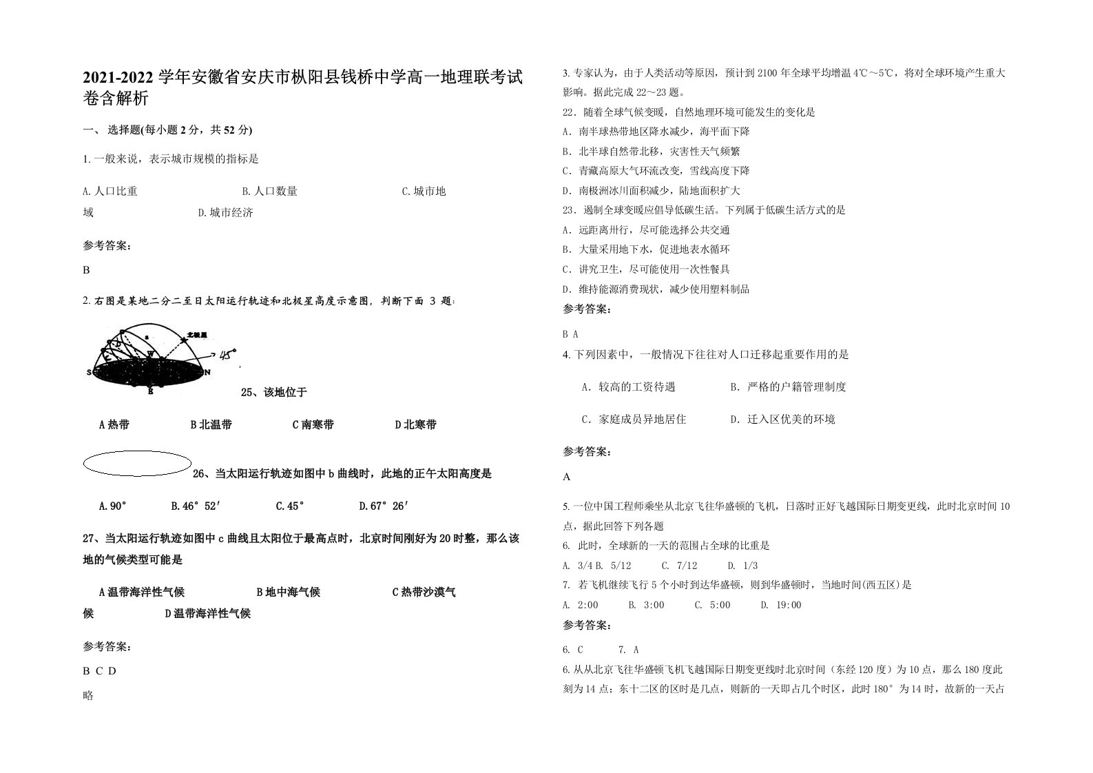 2021-2022学年安徽省安庆市枞阳县钱桥中学高一地理联考试卷含解析