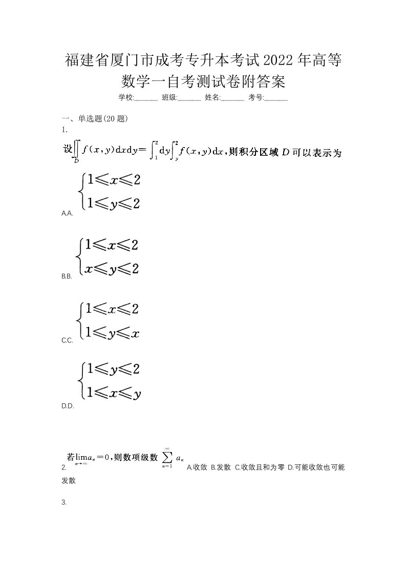 福建省厦门市成考专升本考试2022年高等数学一自考测试卷附答案