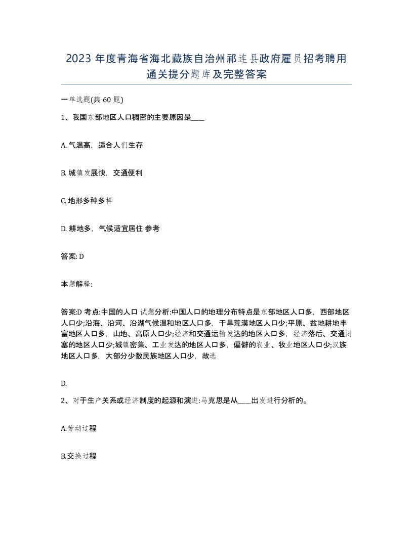 2023年度青海省海北藏族自治州祁连县政府雇员招考聘用通关提分题库及完整答案