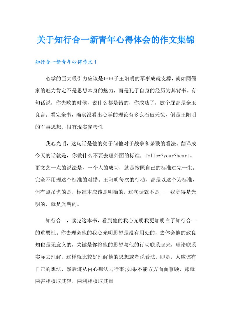 关于知行合一新青年心得体会的作文集锦