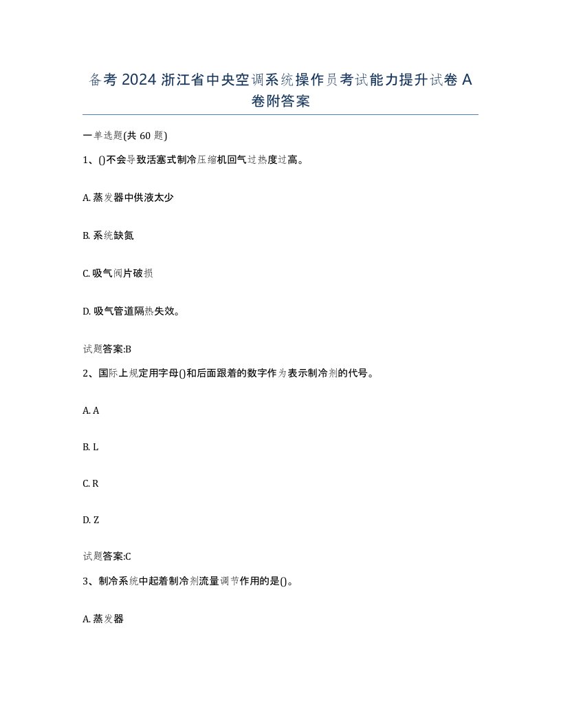 备考2024浙江省中央空调系统操作员考试能力提升试卷A卷附答案