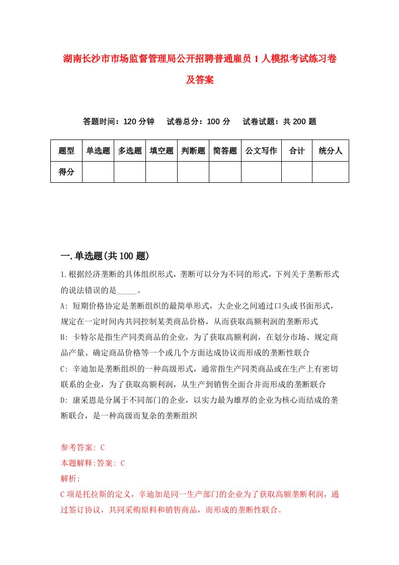 湖南长沙市市场监督管理局公开招聘普通雇员1人模拟考试练习卷及答案第4套