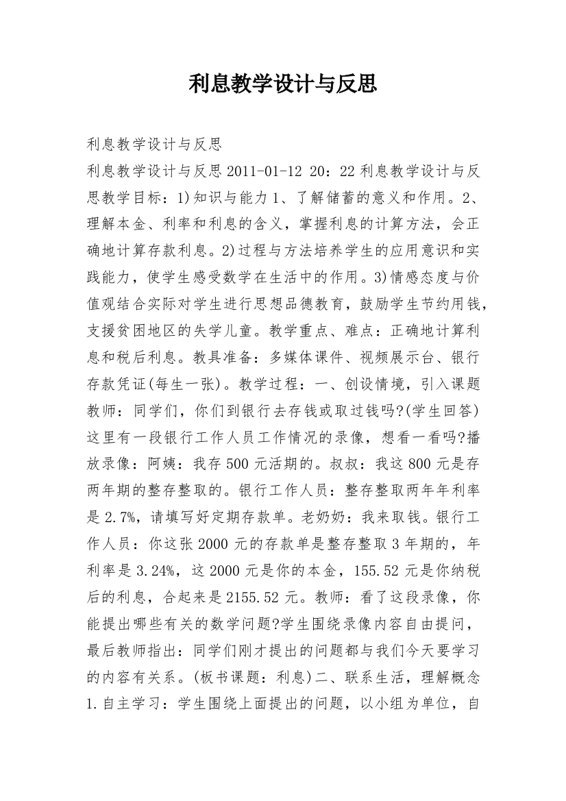 利息教学设计与反思