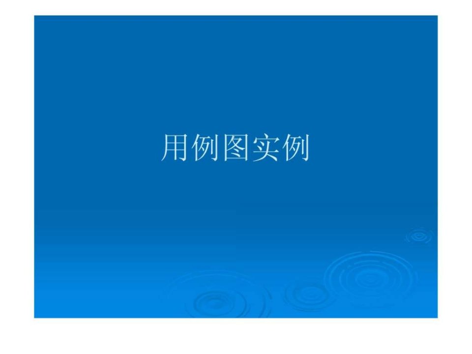 用例图实例.ppt