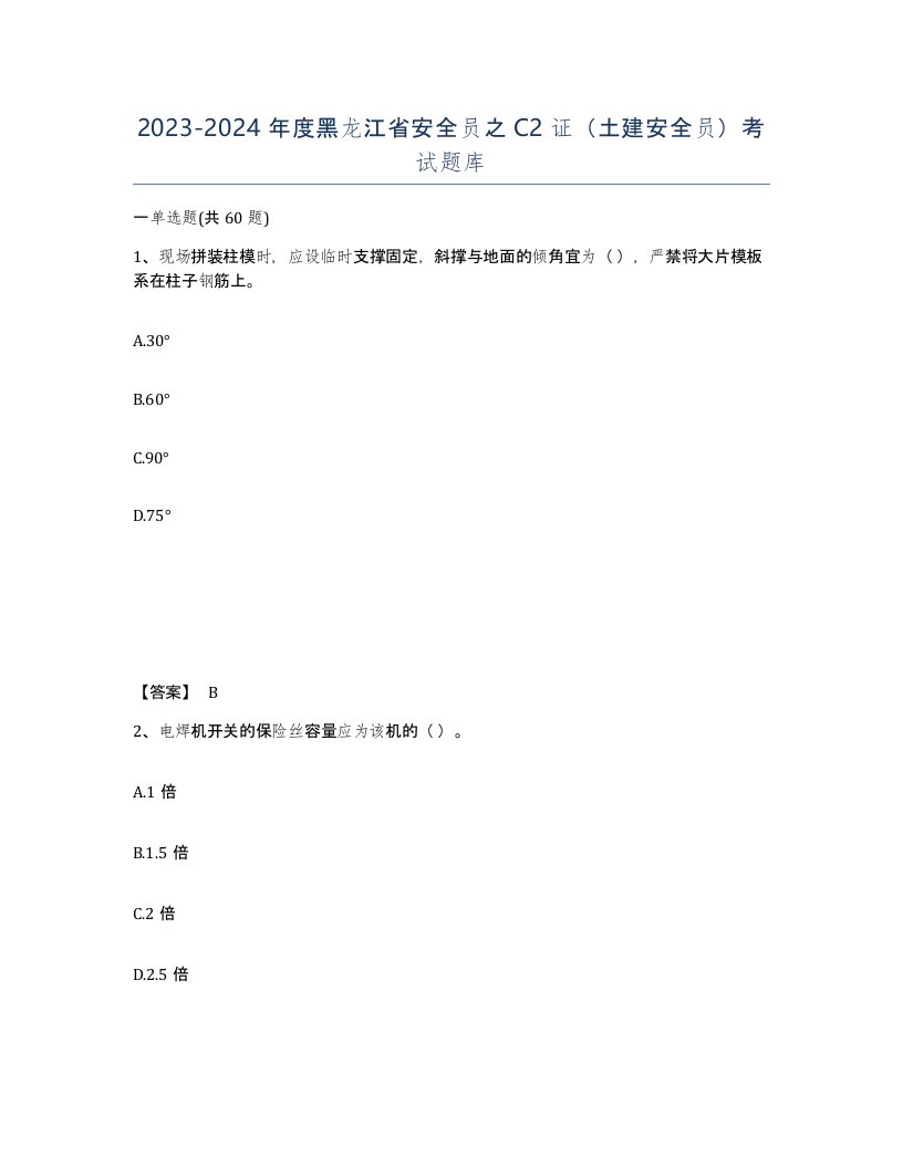 2023-2024年度黑龙江省安全员之C2证土建安全员考试题库