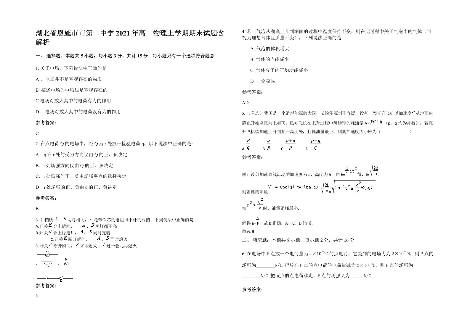 湖北省恩施市市第二中学2021年高二物理上学期期末试题含解析