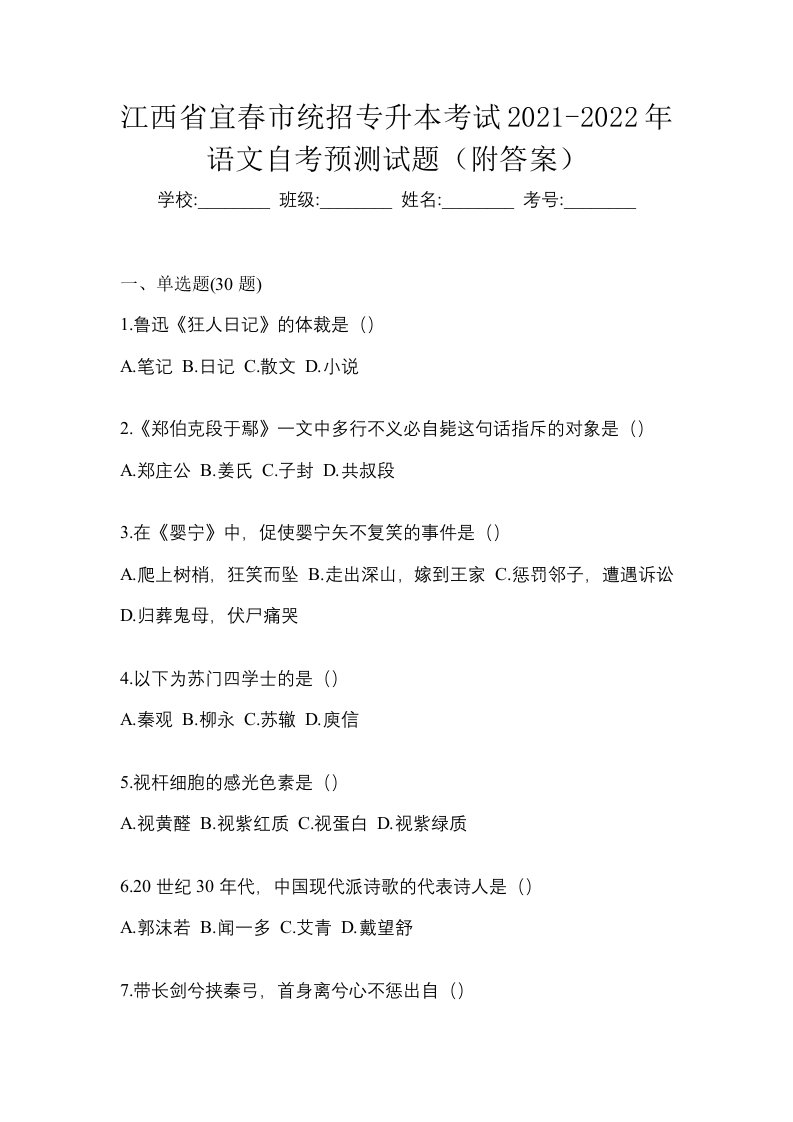 江西省宜春市统招专升本考试2021-2022年语文自考预测试题附答案