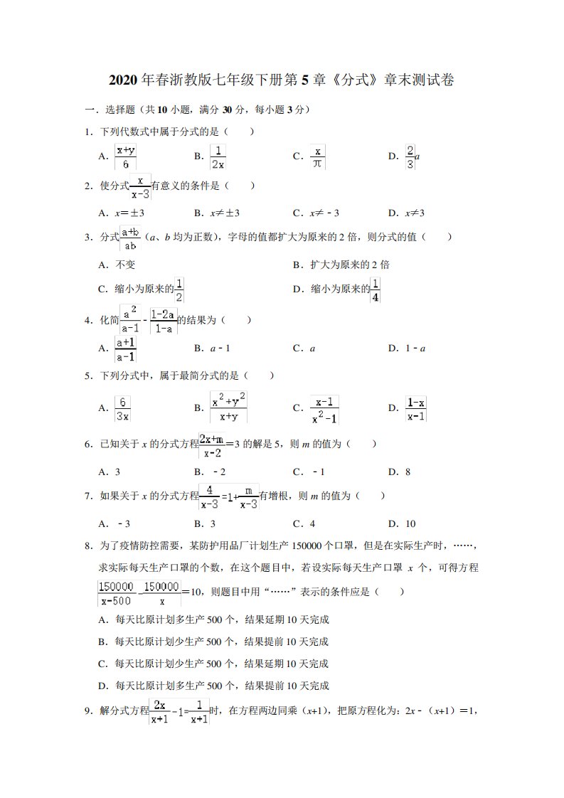 2024年春浙教版数学七年级下册第5章《分式》章末测试考试试卷