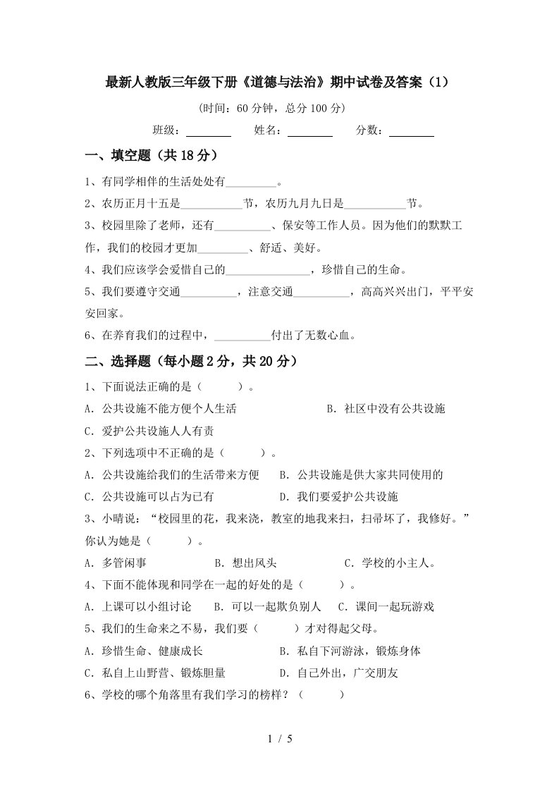 最新人教版三年级下册道德与法治期中试卷及答案1