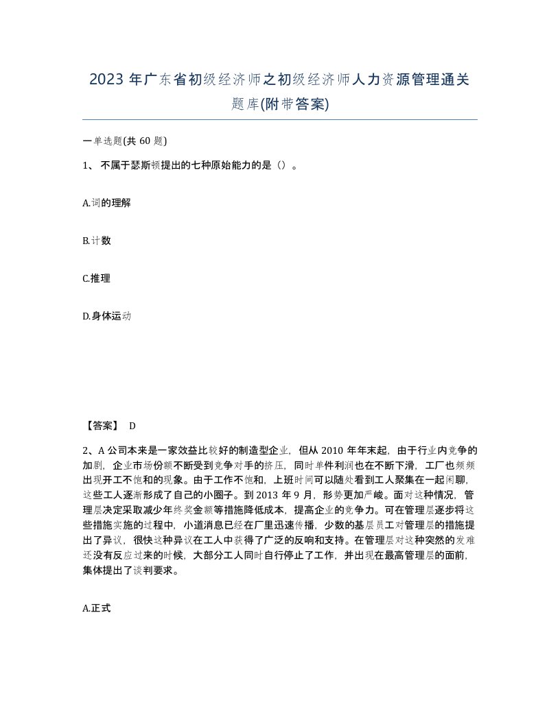 2023年广东省初级经济师之初级经济师人力资源管理通关题库附带答案