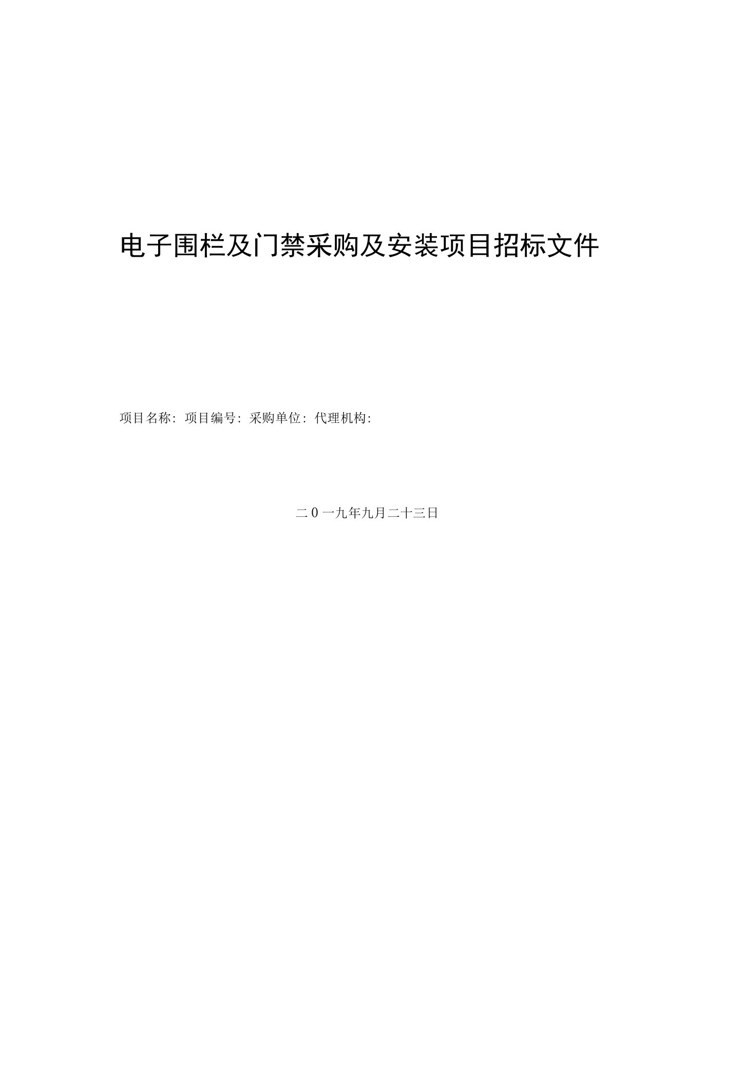 电子围栏及门禁采购及安装项目招标文件