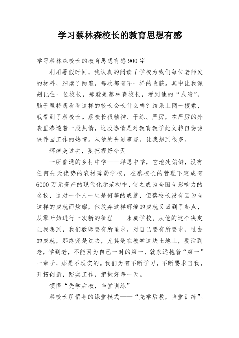 学习蔡林森校长的教育思想有感