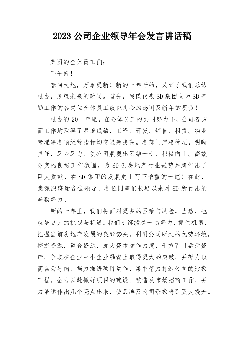 2023公司企业领导年会发言讲话稿