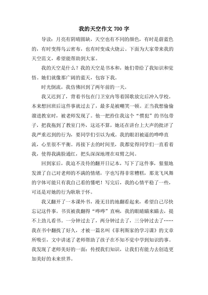 我的天空作文700字