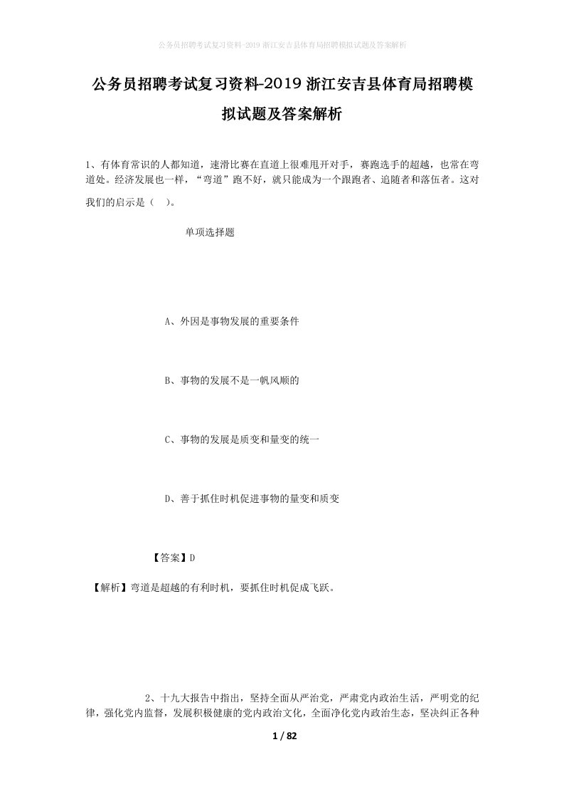 公务员招聘考试复习资料-2019浙江安吉县体育局招聘模拟试题及答案解析