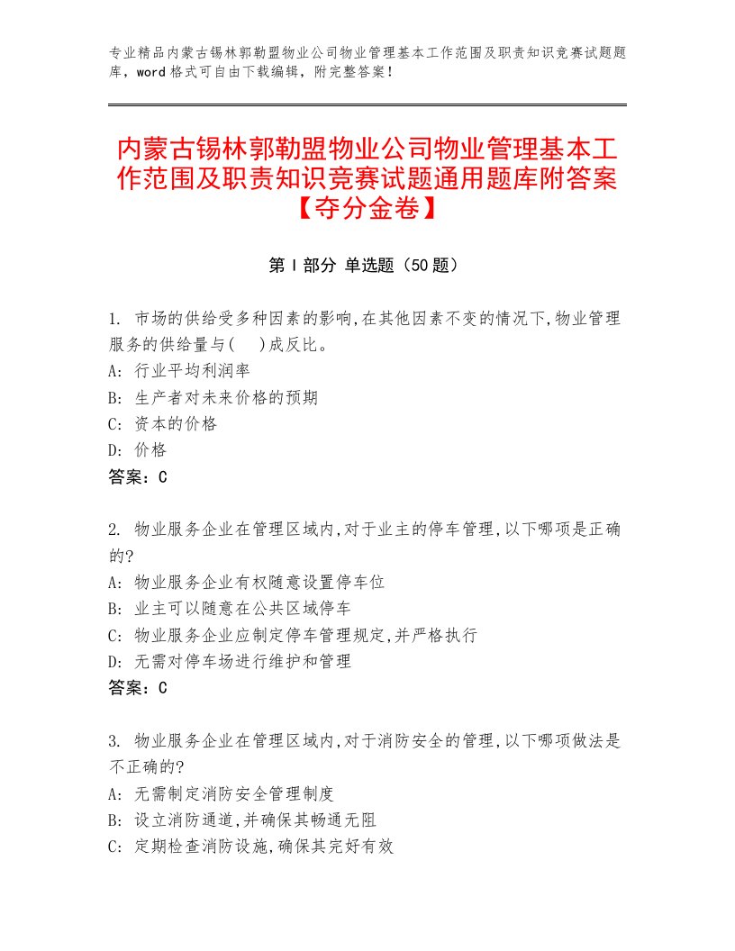 内蒙古锡林郭勒盟物业公司物业管理基本工作范围及职责知识竞赛试题通用题库附答案【夺分金卷】