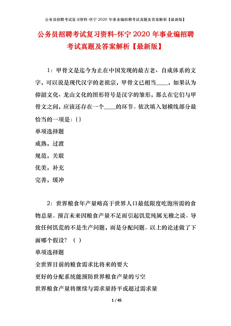 公务员招聘考试复习资料-怀宁2020年事业编招聘考试真题及答案解析最新版