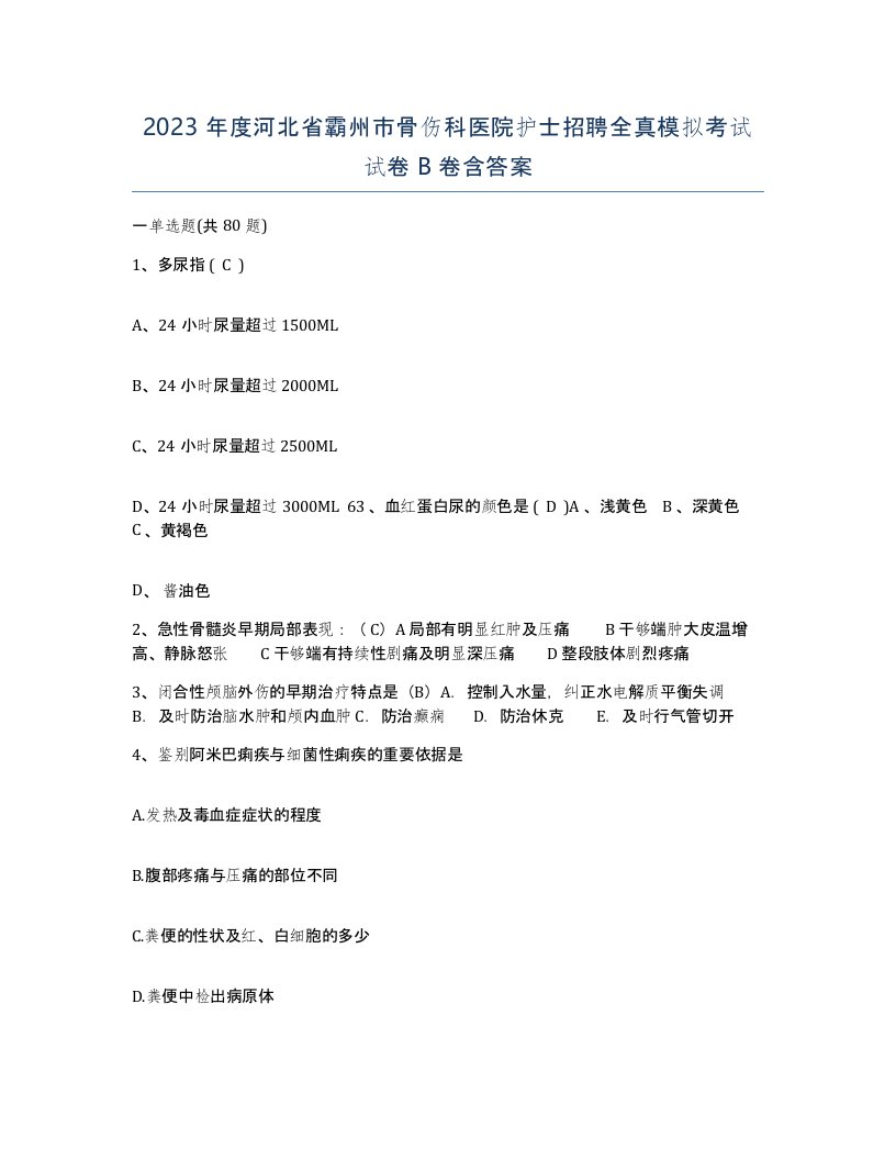 2023年度河北省霸州市骨伤科医院护士招聘全真模拟考试试卷B卷含答案