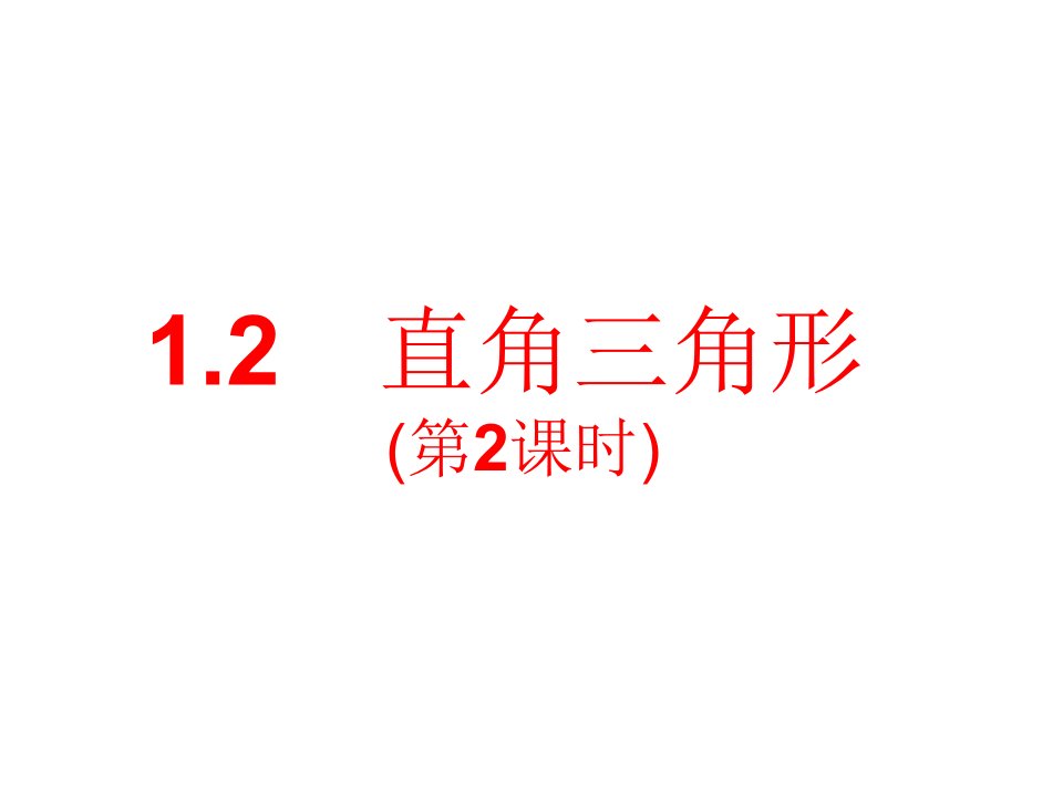 2017北师大版数学八年级下册1.2《直角三角形》