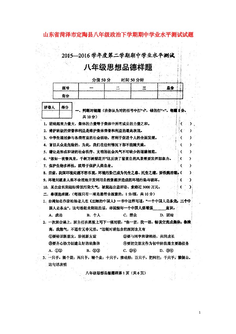 山东省菏泽市定陶县八级政治下学期期中学业水平测试试题（扫描版）