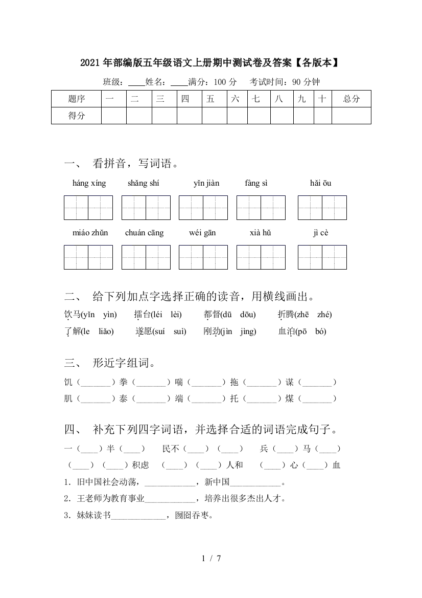 2021年部编版五年级语文上册期中测试卷及答案【各版本】