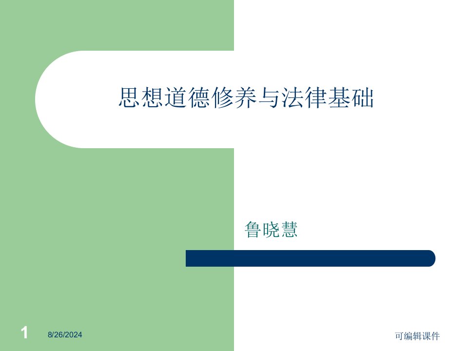 思想道德修养和法律基础2专题课件