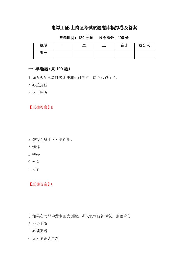 电焊工证-上岗证考试试题题库模拟卷及答案58