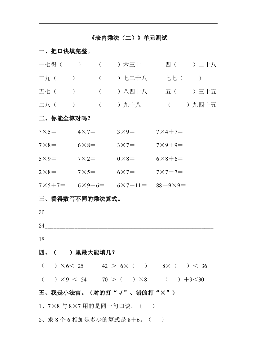 【小学中学教育精选】青岛版数学二年级上册第四单元《表内乘法（二）》单元测试2