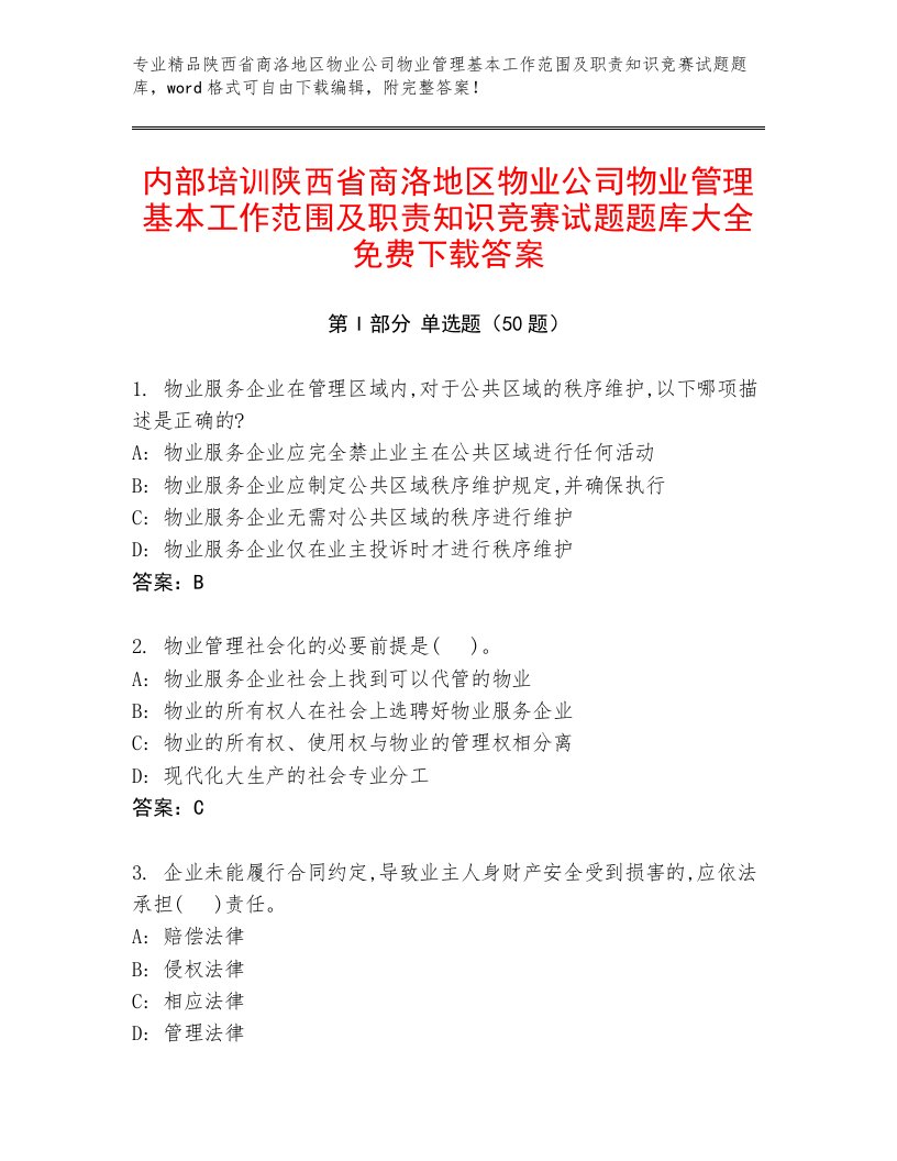 内部培训陕西省商洛地区物业公司物业管理基本工作范围及职责知识竞赛试题题库大全免费下载答案