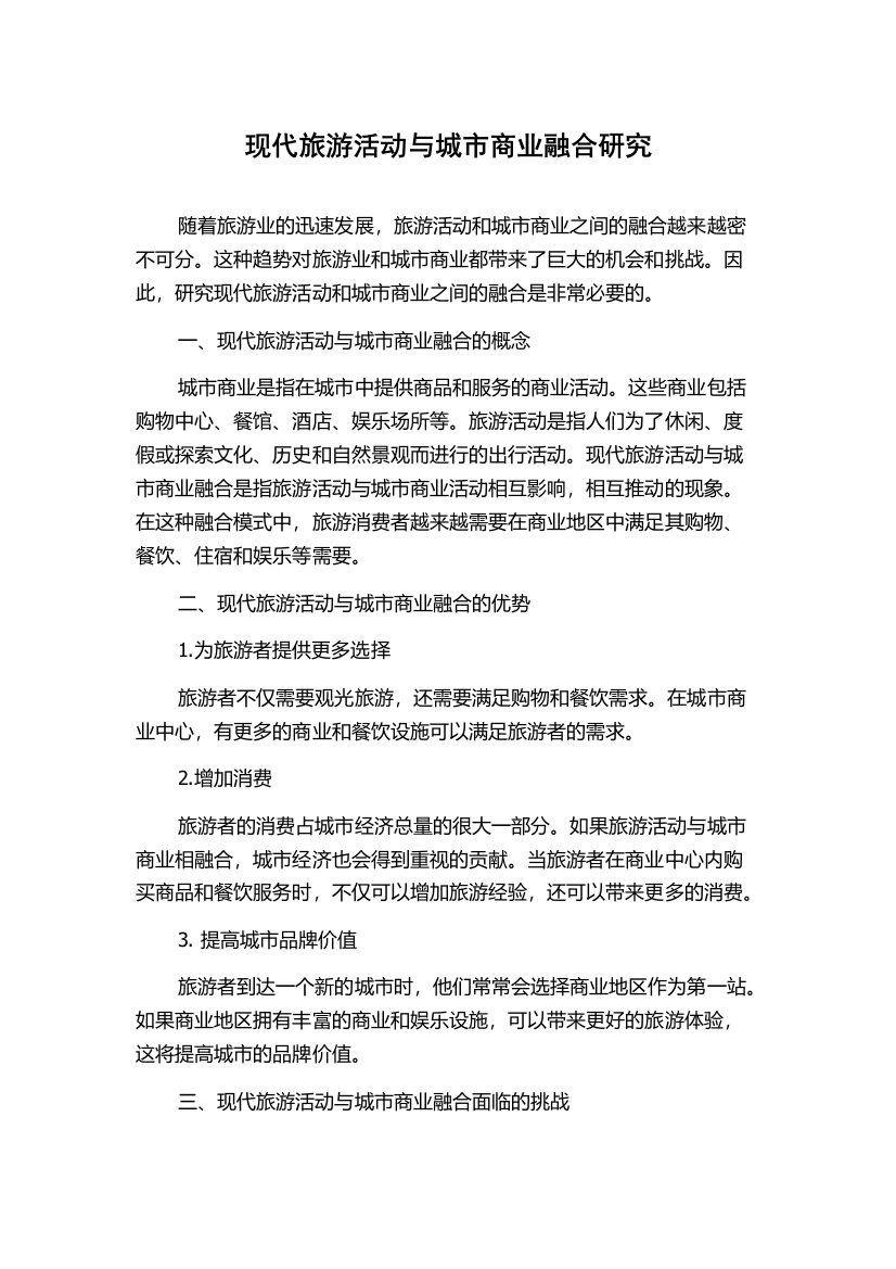 现代旅游活动与城市商业融合研究