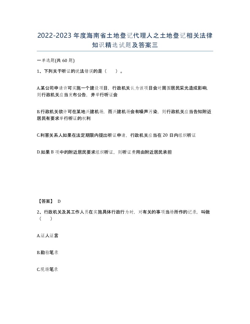 2022-2023年度海南省土地登记代理人之土地登记相关法律知识试题及答案三