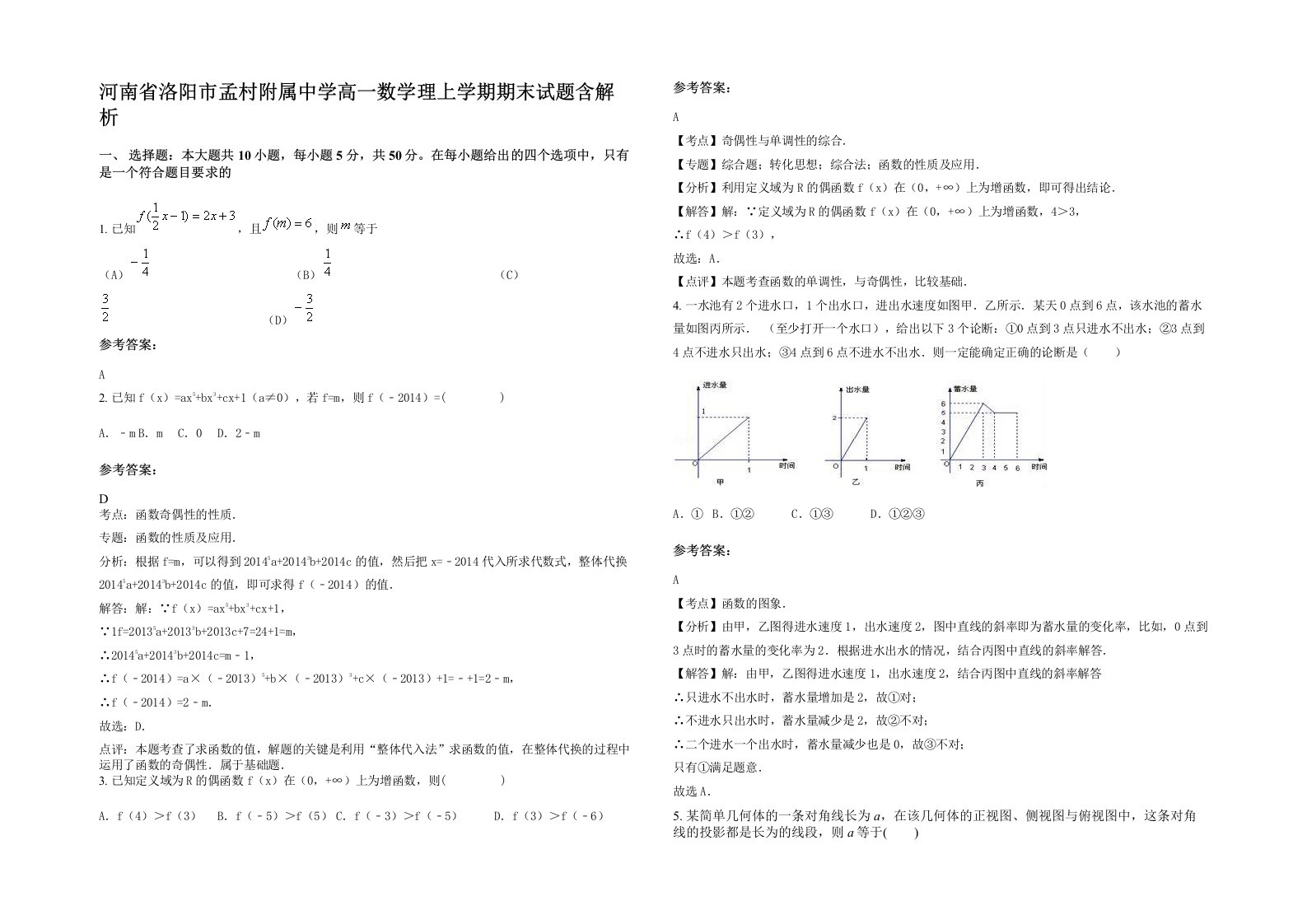 河南省洛阳市孟村附属中学高一数学理上学期期末试题含解析