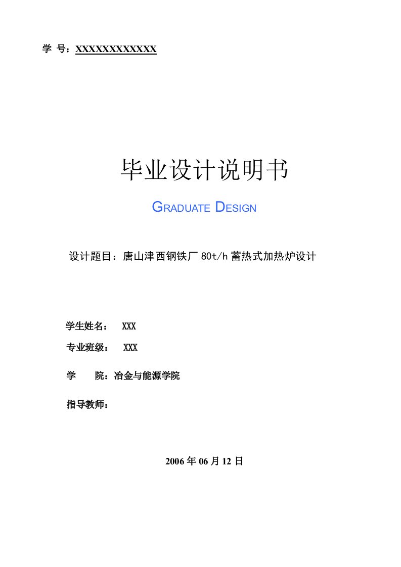 毕业设计——加热炉设计——唐山津西钢铁厂蓄热式加热炉设计