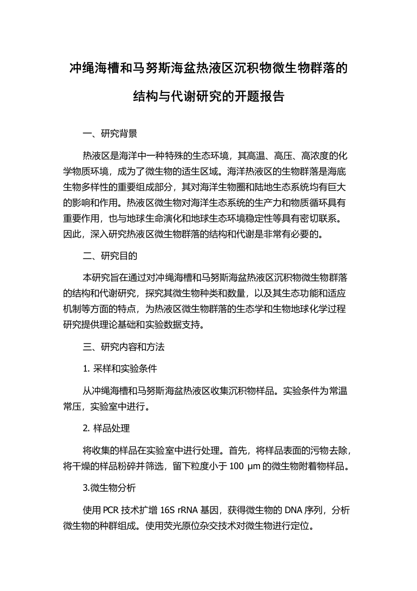 冲绳海槽和马努斯海盆热液区沉积物微生物群落的结构与代谢研究的开题报告