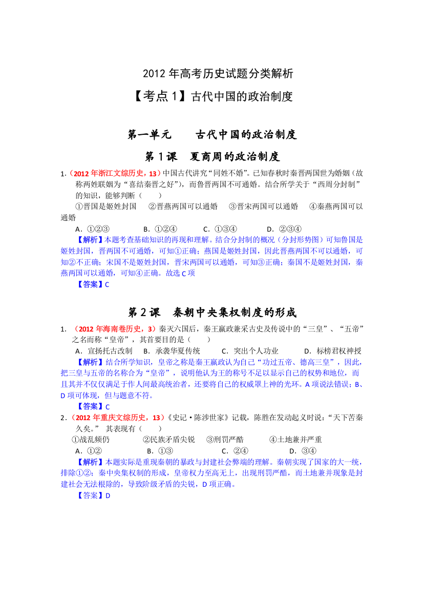 2012年历史高考试题最新考点分类解析：考点1古代政治文明——古代中国的政治制度