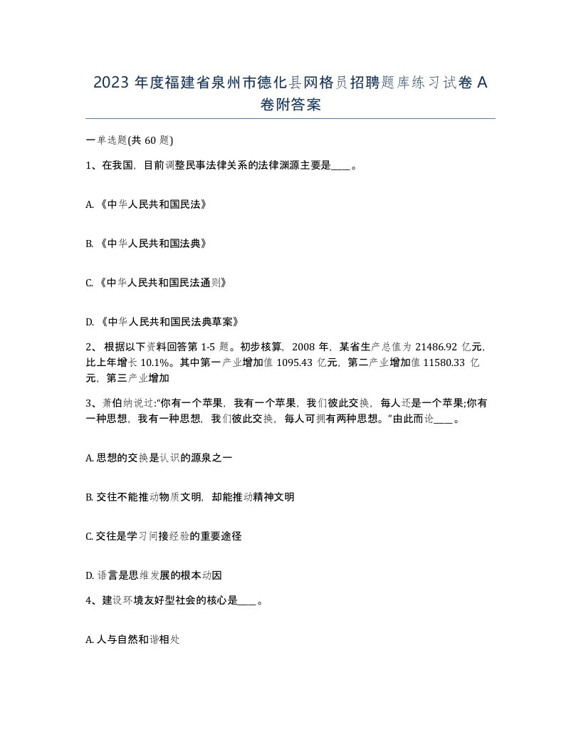 2023年度福建省泉州市德化县网格员招聘题库练习试卷A卷附答案