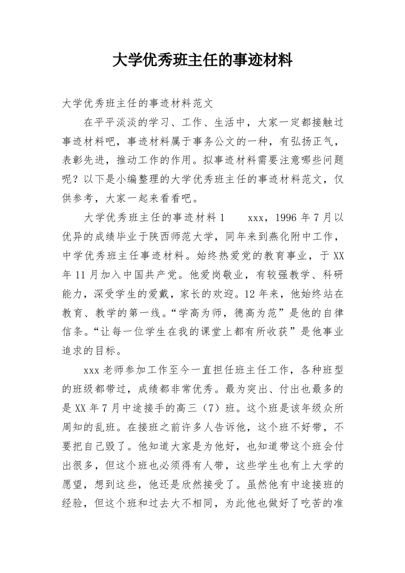 大学优秀班主任的事迹材料