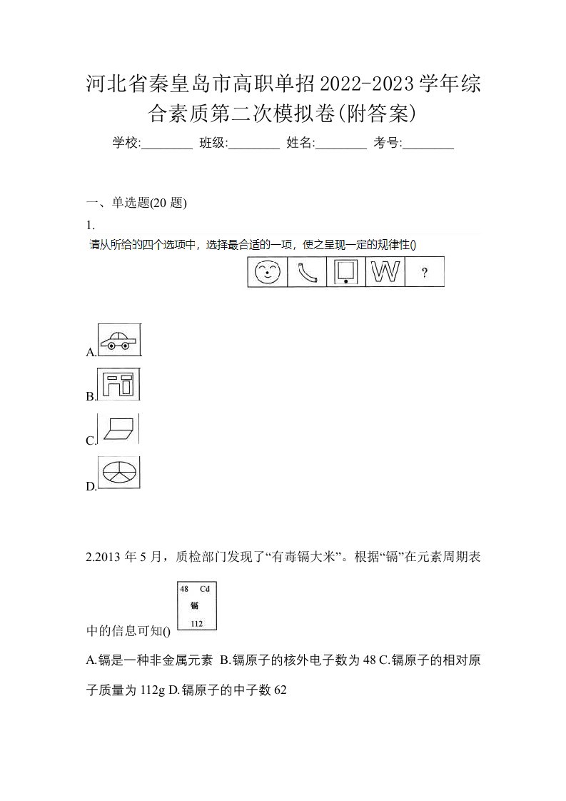 河北省秦皇岛市高职单招2022-2023学年综合素质第二次模拟卷附答案