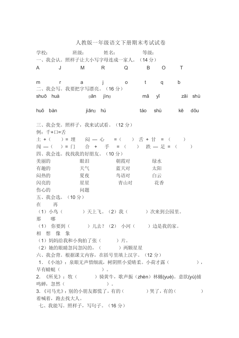 人教版一年级语文下册期末考试试卷3