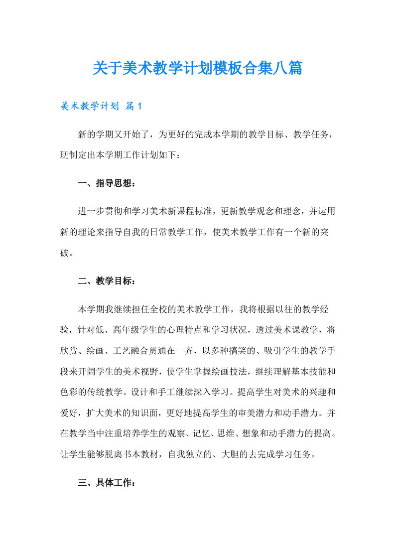 关于美术教学计划模板合集八篇