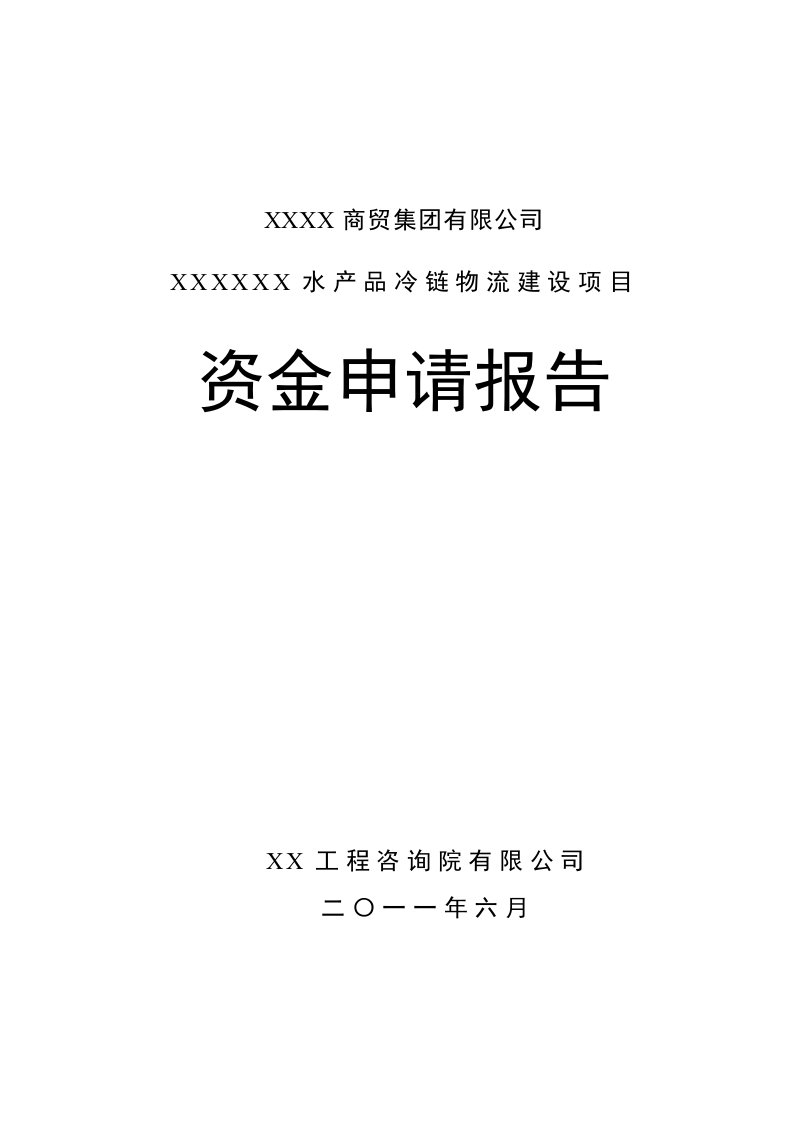 冷链物流项目资金申请报告