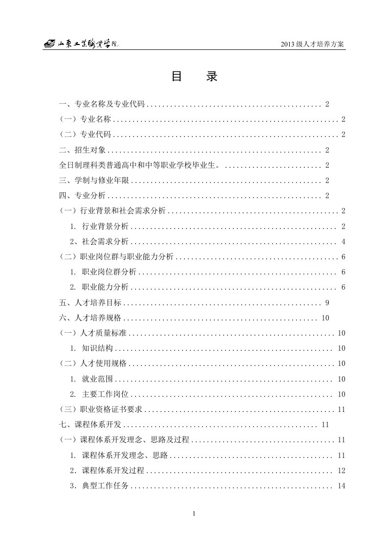 机电一体化技术(机电设备维修方向)专业人才培养方案