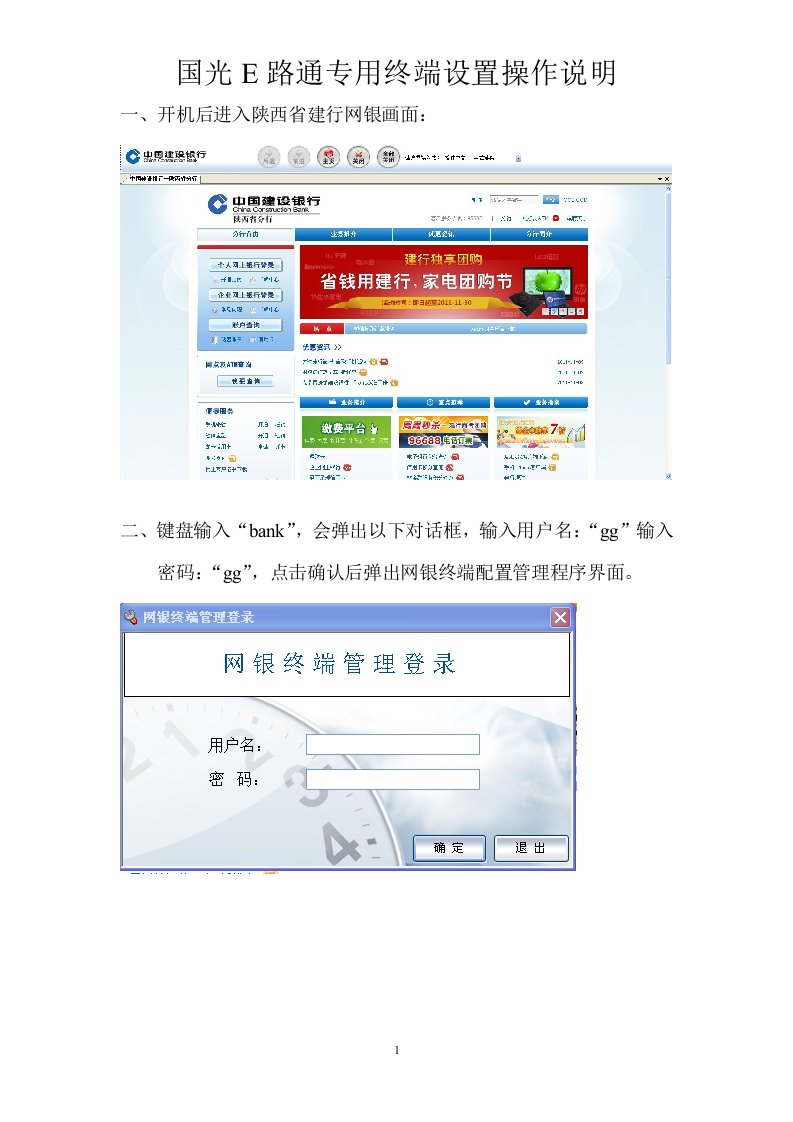 国光e路通专用终端设置操作说明书--陕西建行