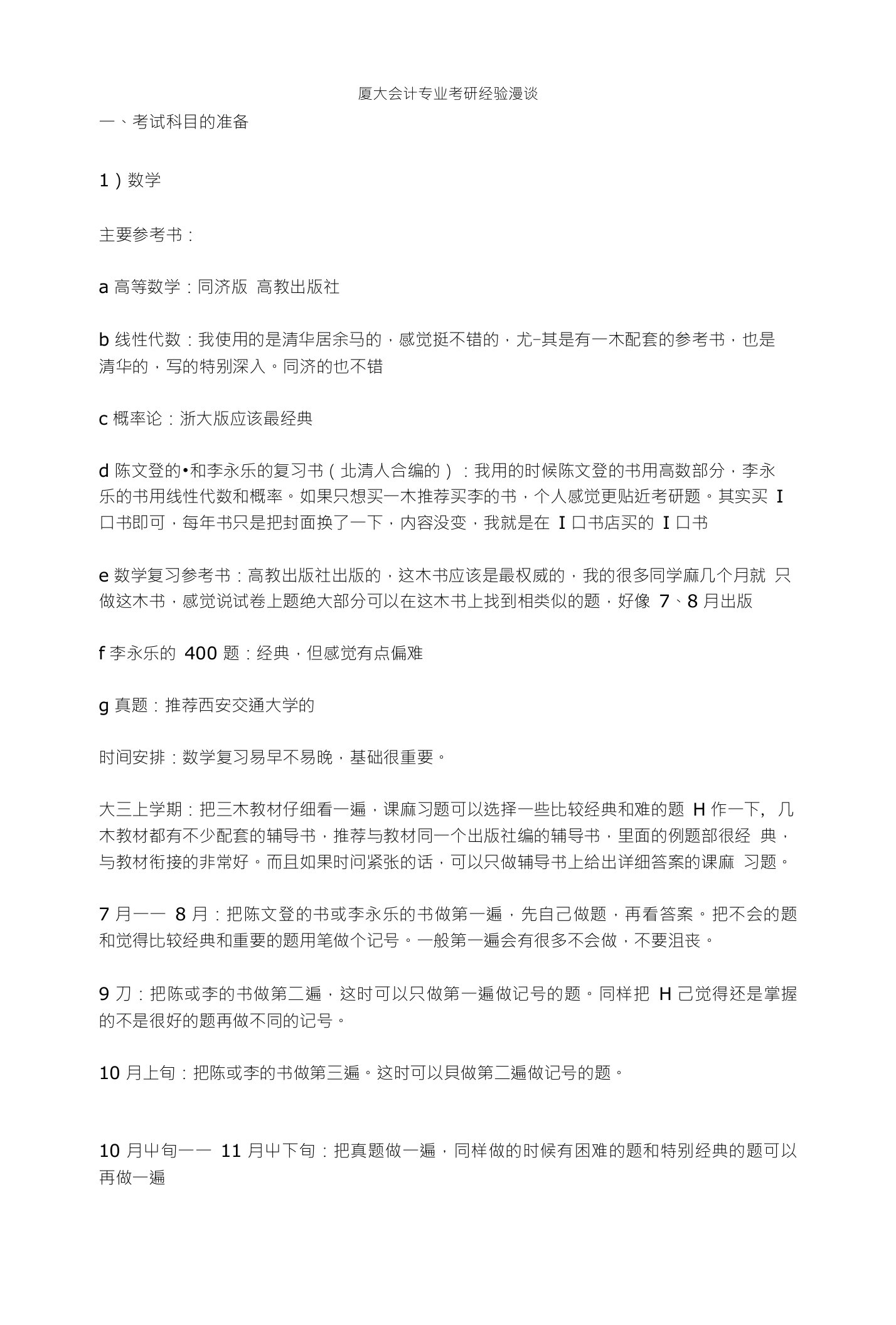 厦大会计专业考研经验漫谈