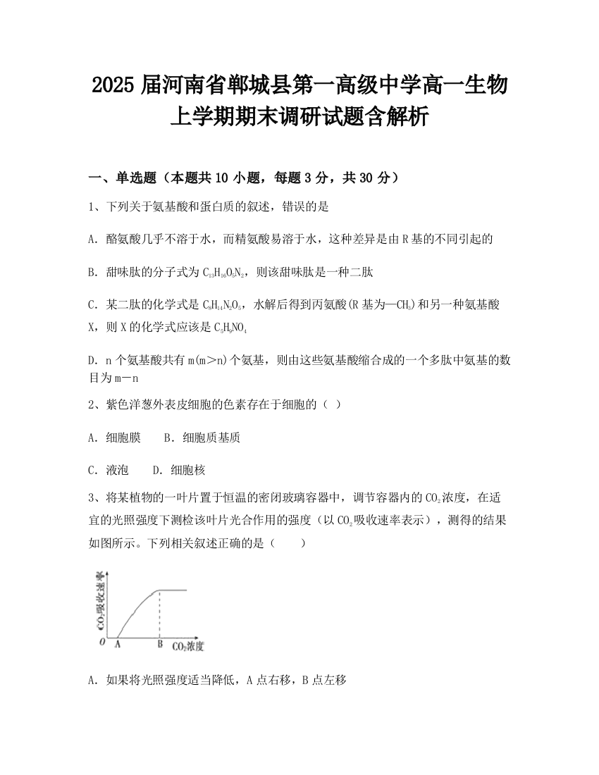 2025届河南省郸城县第一高级中学高一生物上学期期末调研试题含解析