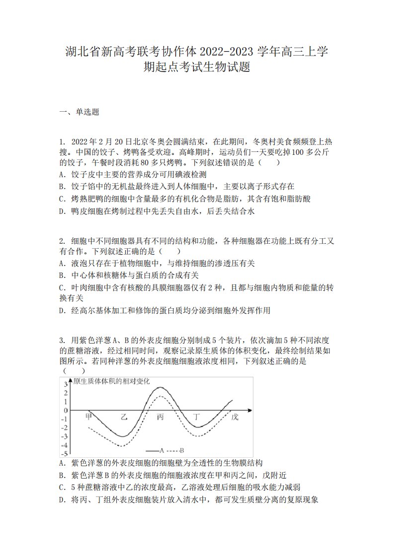 湖北省新高考联考协作体2022-2023学年高三上学期起点考试生物试题