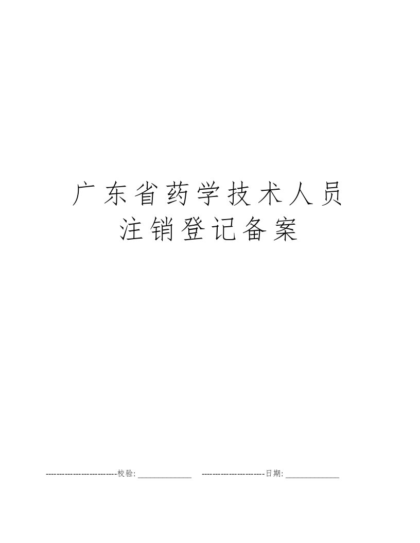 广东省药学技术人员注销登记备案