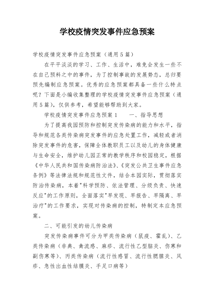 学校疫情突发事件应急预案_1