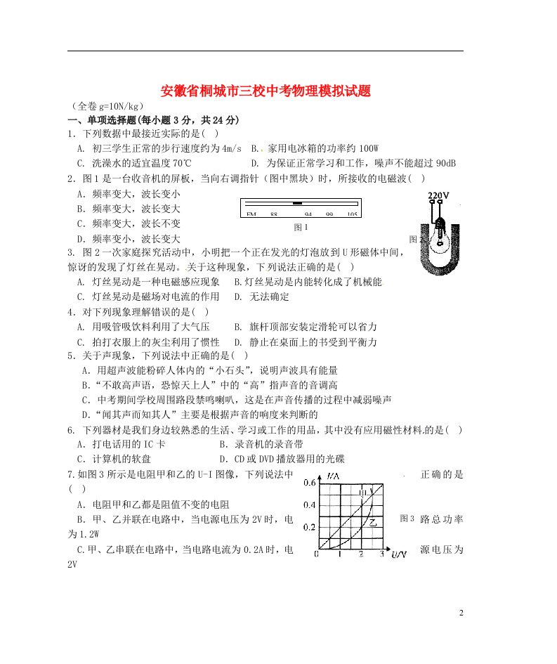 安徽省桐城市三校中考物理模拟试题