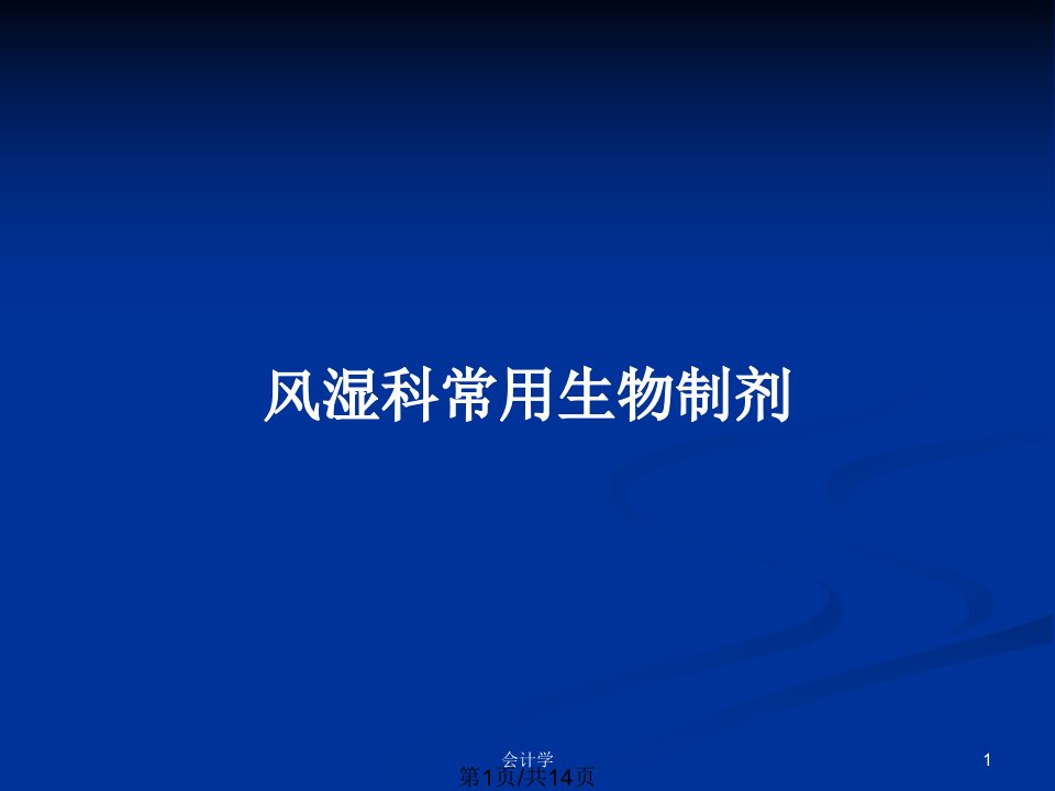 风湿科常用生物制剂PPT教案